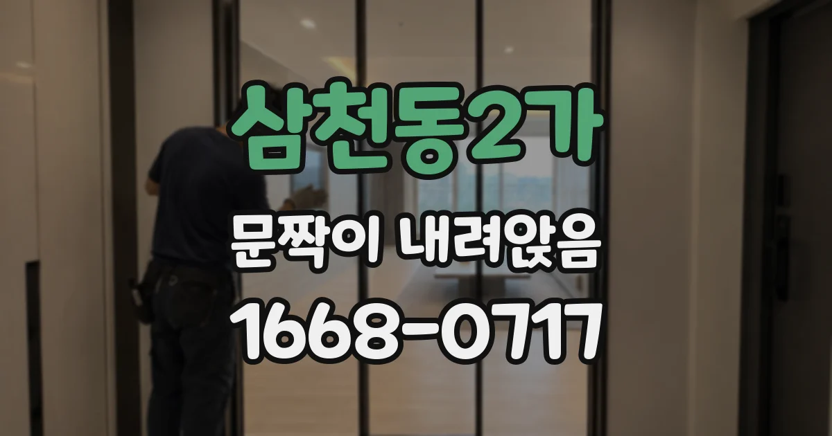 삼천동2가 문짝이 내려앉음