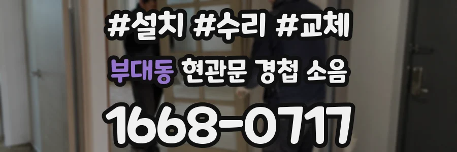 부대동 현관문 경첩 소음