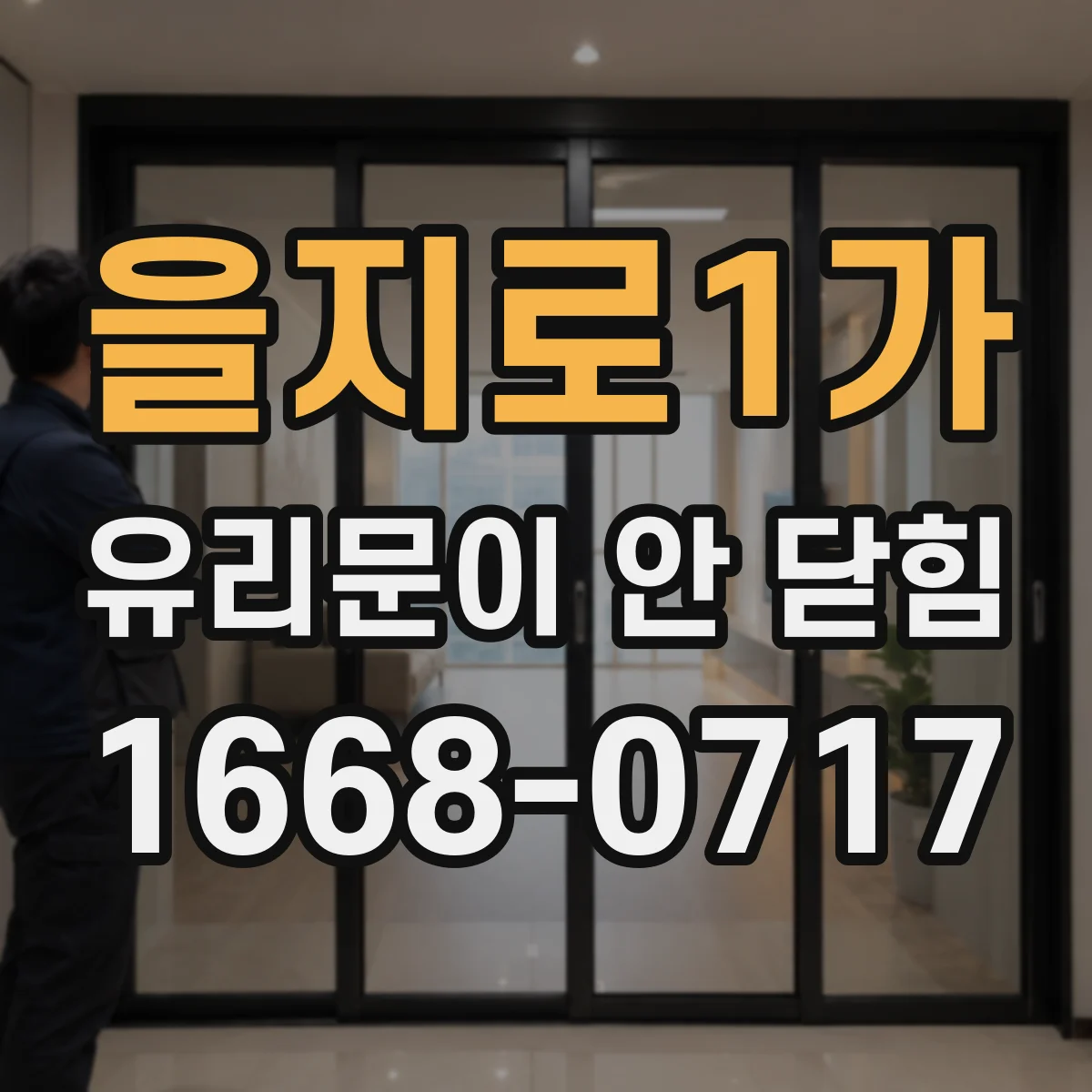 을지로1가 유리문이 안 닫힘