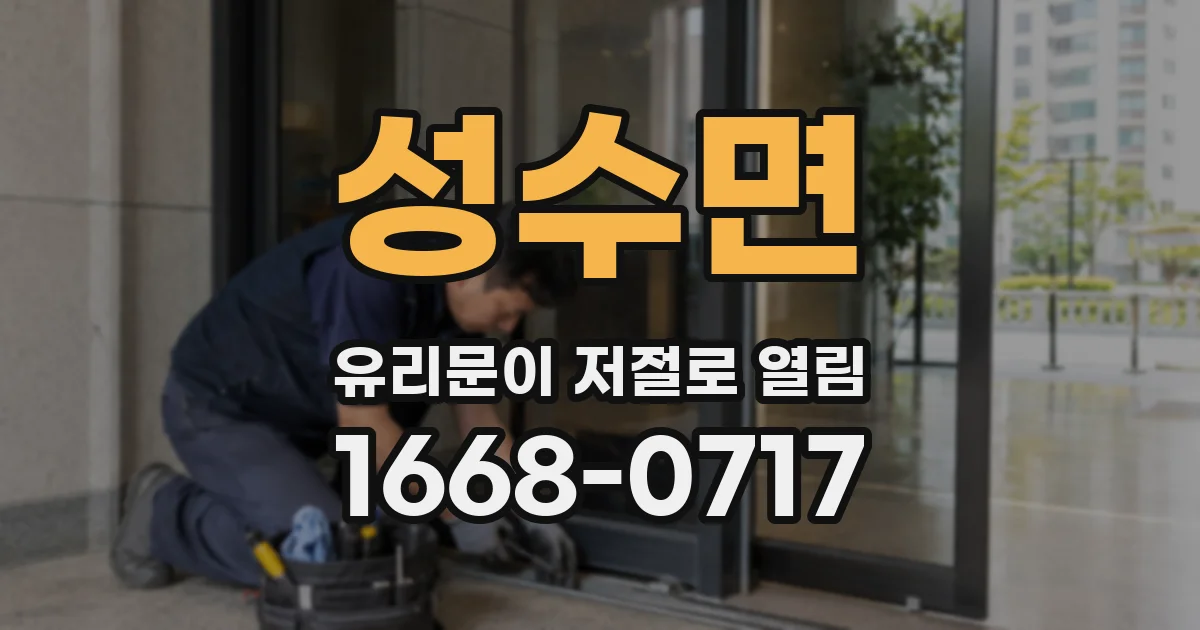 성수면 유리문이 저절로 열림