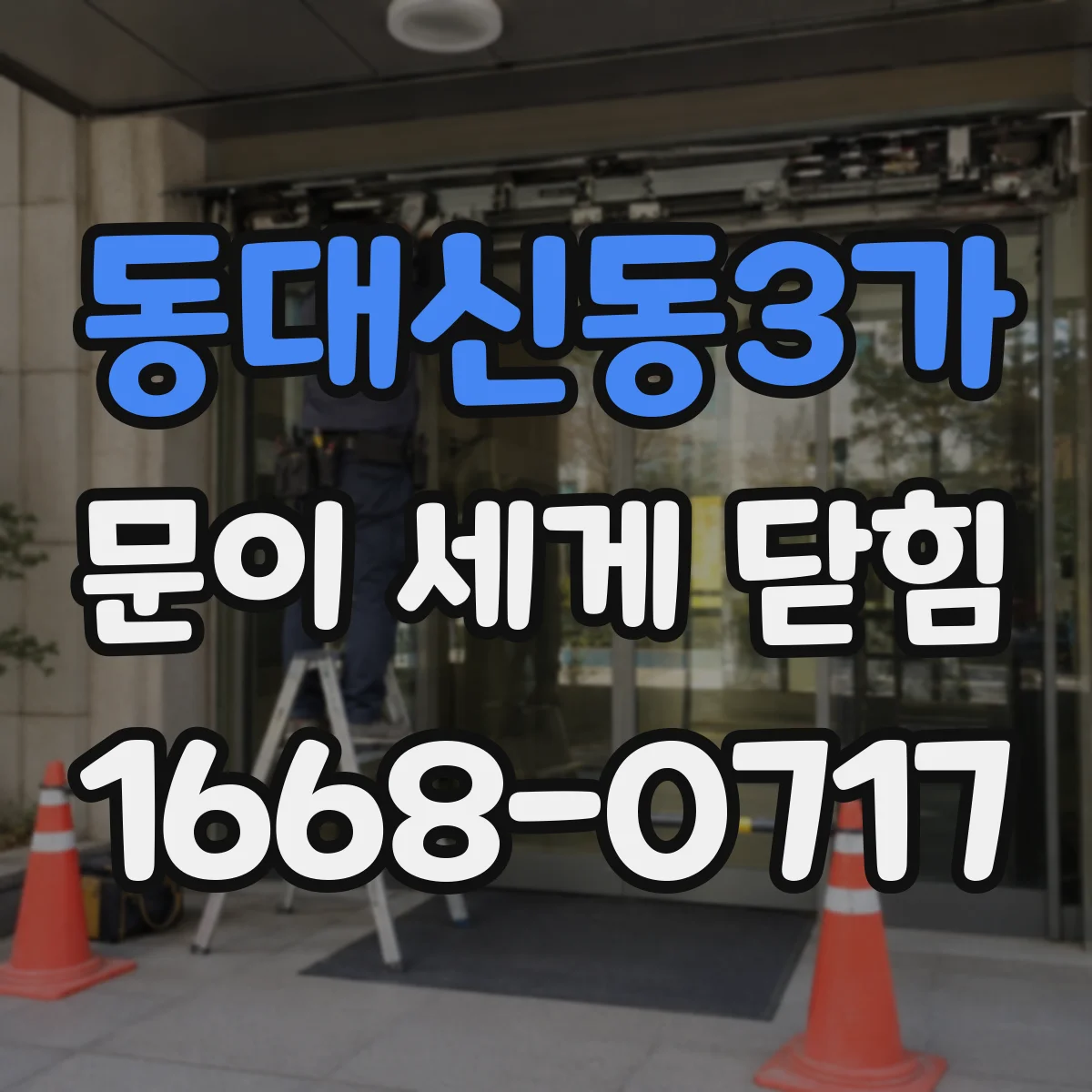동대신동3가 문이 세게 닫힘
