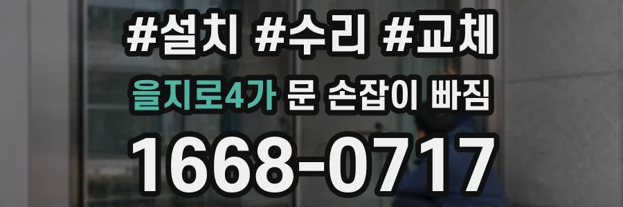 을지로4가 문 손잡이 빠짐