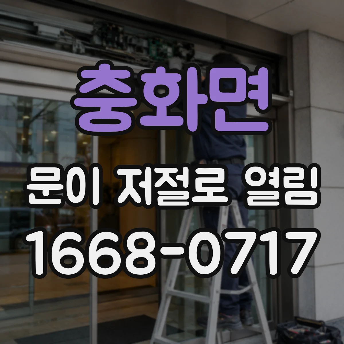 충화면 문이 저절로 열림