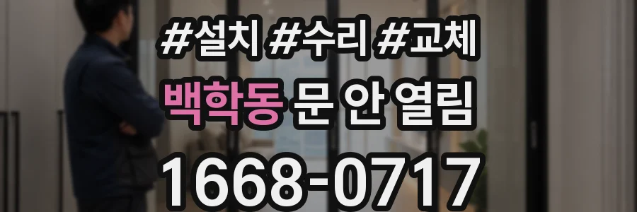 백학동 문 안 열림