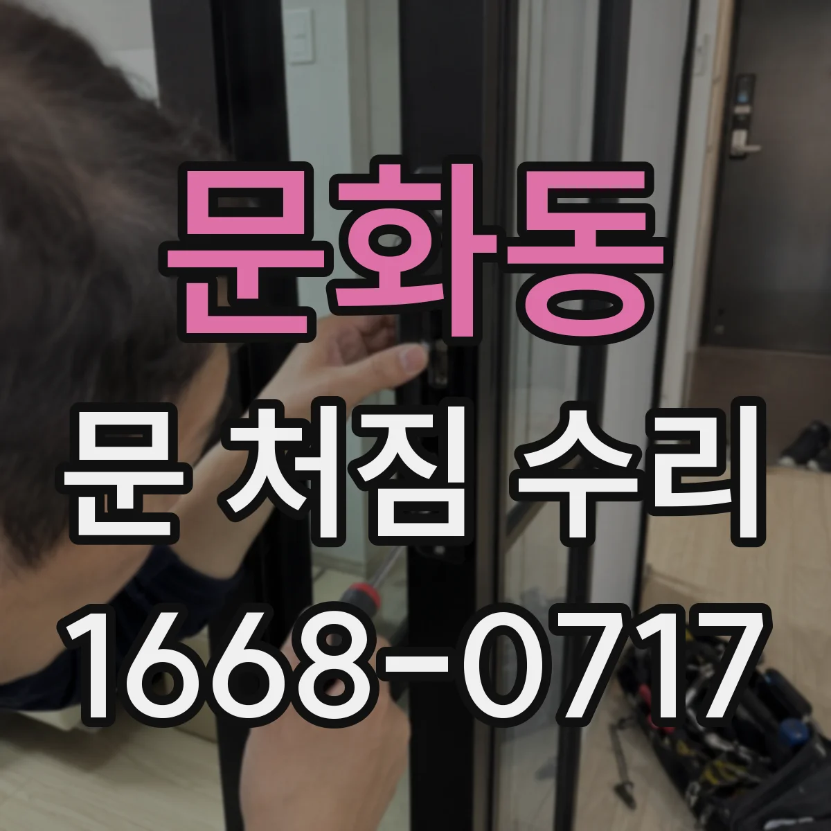 문화동 문 처짐 수리
