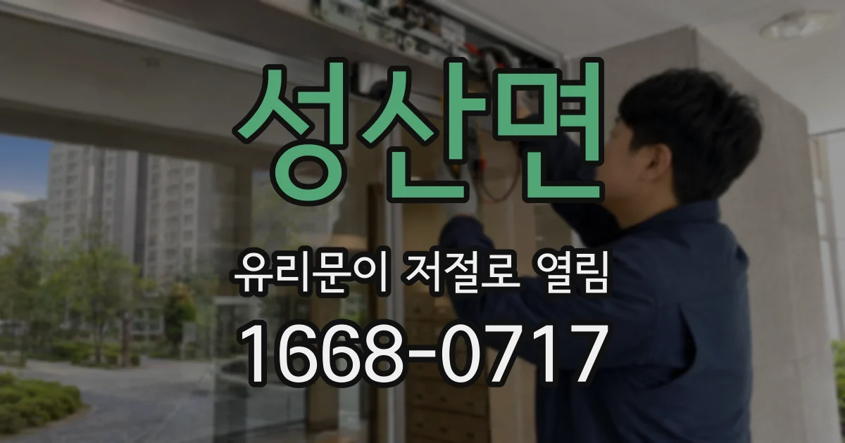 성산면 유리문이 저절로 열림