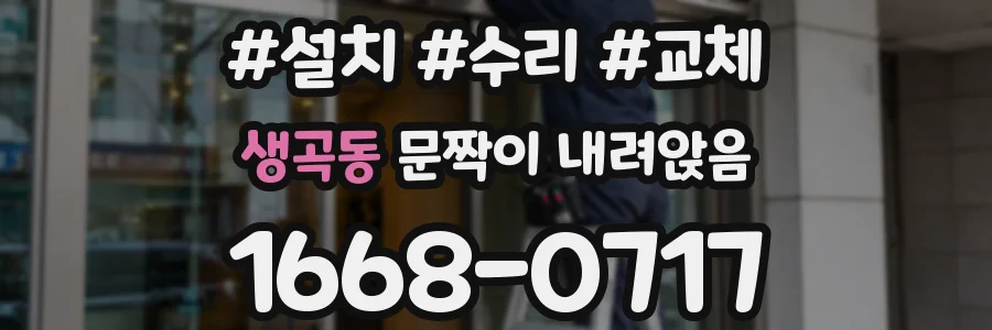 생곡동 문짝이 내려앉음