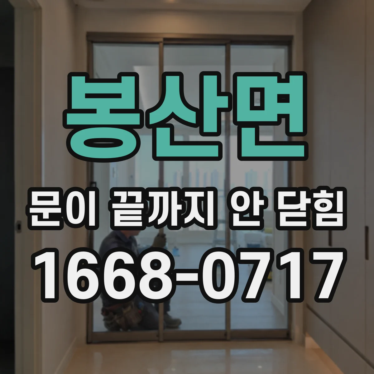 봉산면 문이 끝까지 안 닫힘