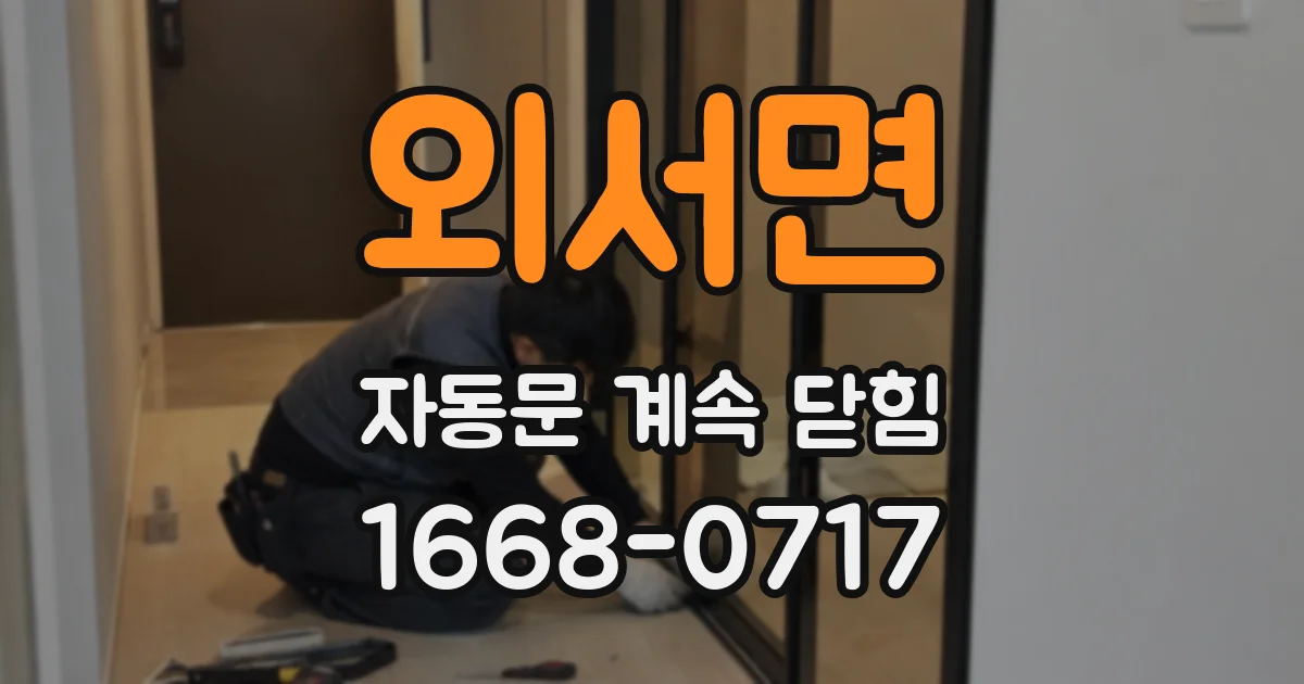 외서면 자동문 계속 닫힘