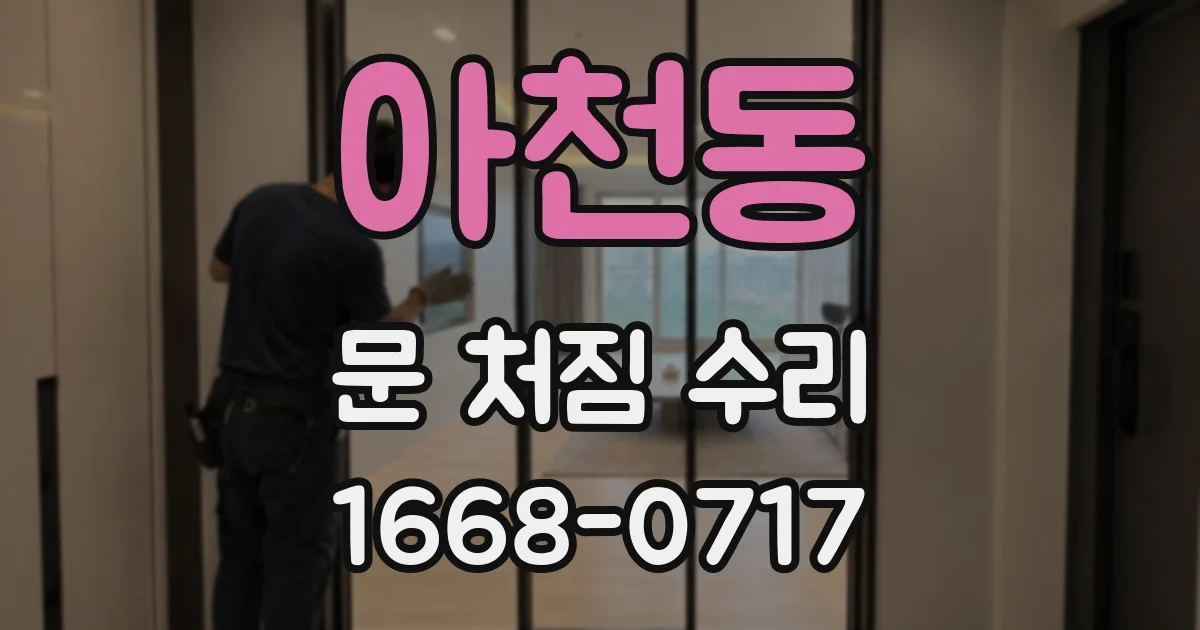 아천동 문 처짐 수리