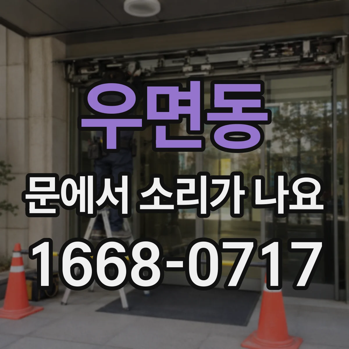 우면동 문에서 소리가 나요