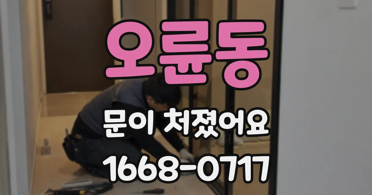 오륜동 문이 처졌어요
