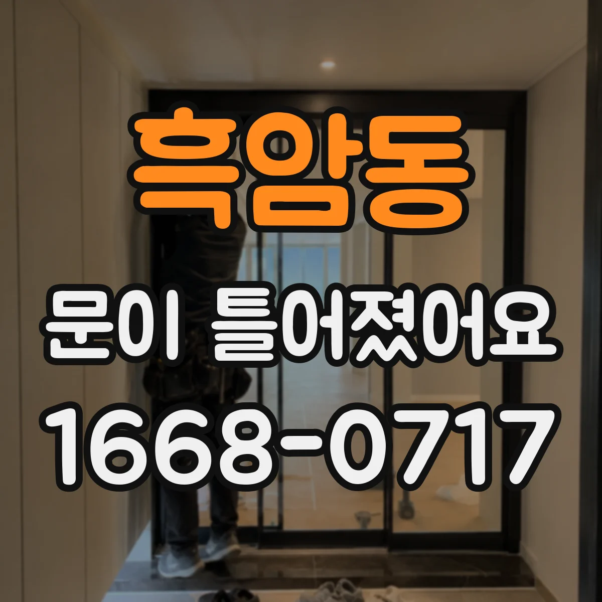 흑암동 문이 틀어졌어요