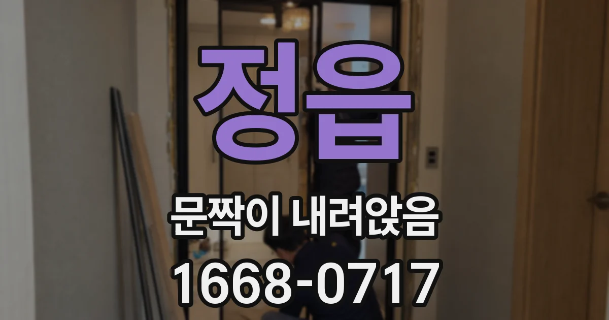 정읍 문짝이 내려앉음