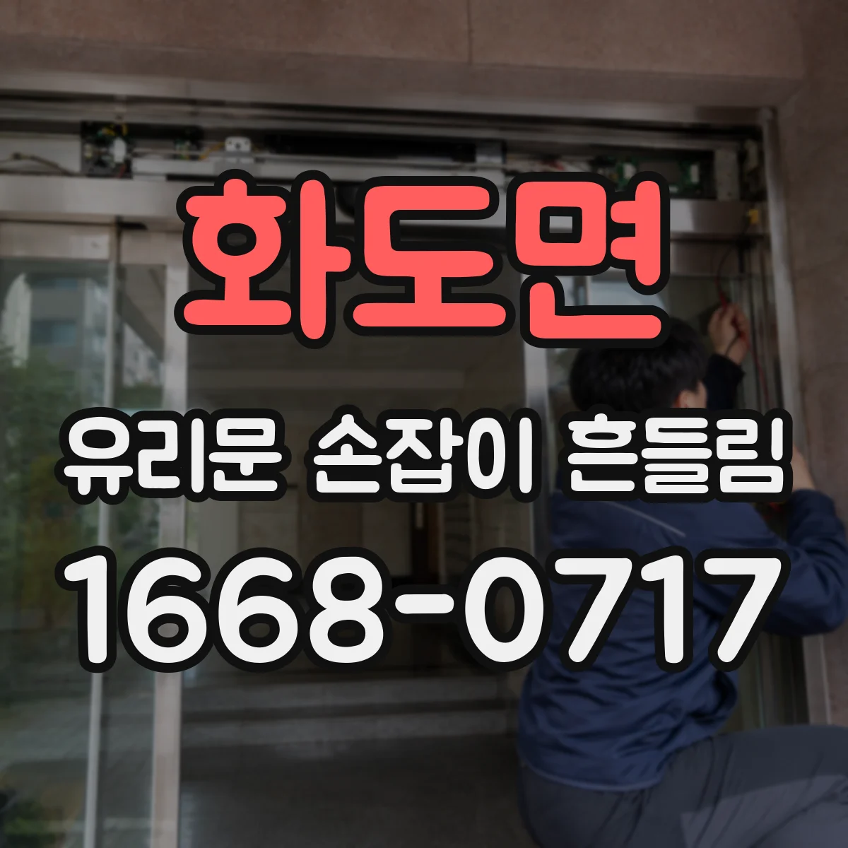 화도면 유리문 손잡이 흔들림