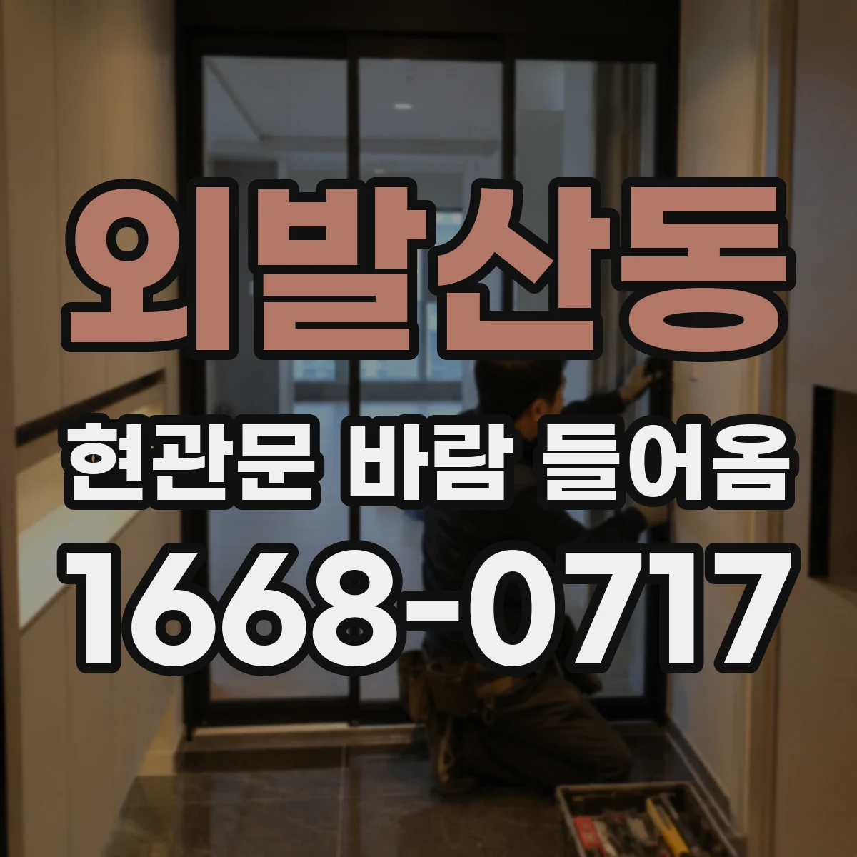 외발산동 현관문 바람 들어옴