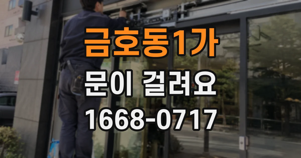 금호동1가 문이 걸려요