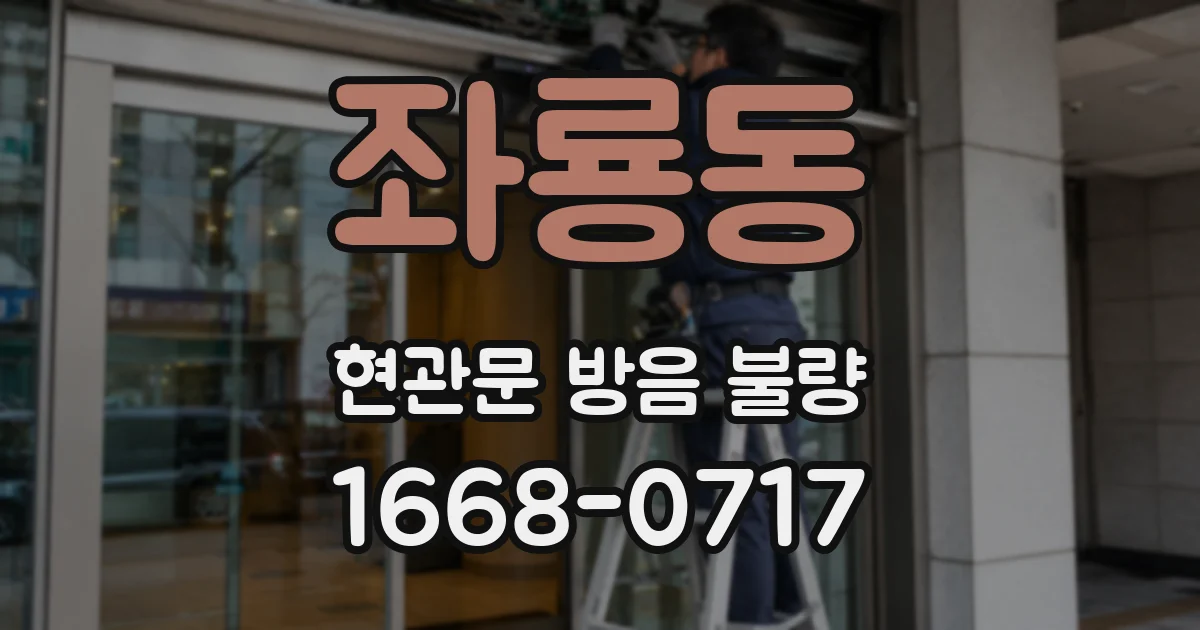 좌룡동 현관문 방음 불량
