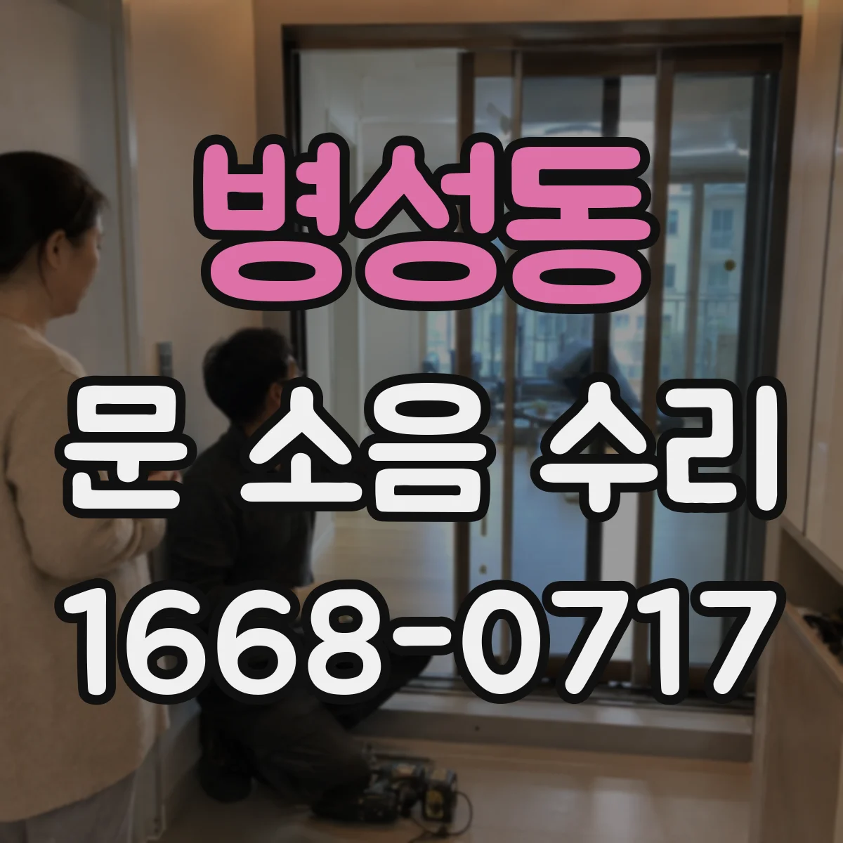 병성동 문 소음 수리