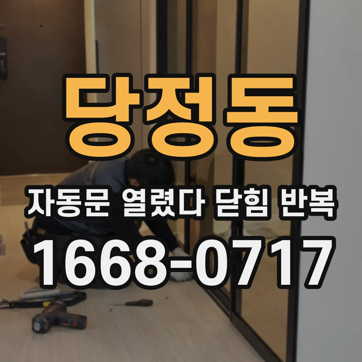 당정동 자동문 열렸다 닫힘 반복 증상은 문이 열렸다가 즉시 닫혀 버리거나, 잠시 멈춘 뒤 다시 움직일 때 확인됩니다.