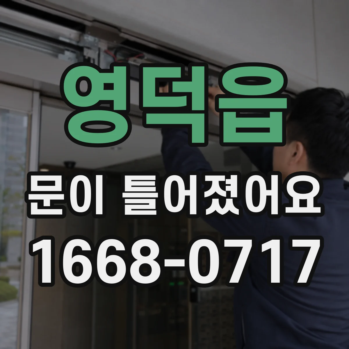 영덕읍 문이 틀어졌어요 틀어짐으로 생기는 물 샘과 소음 원인