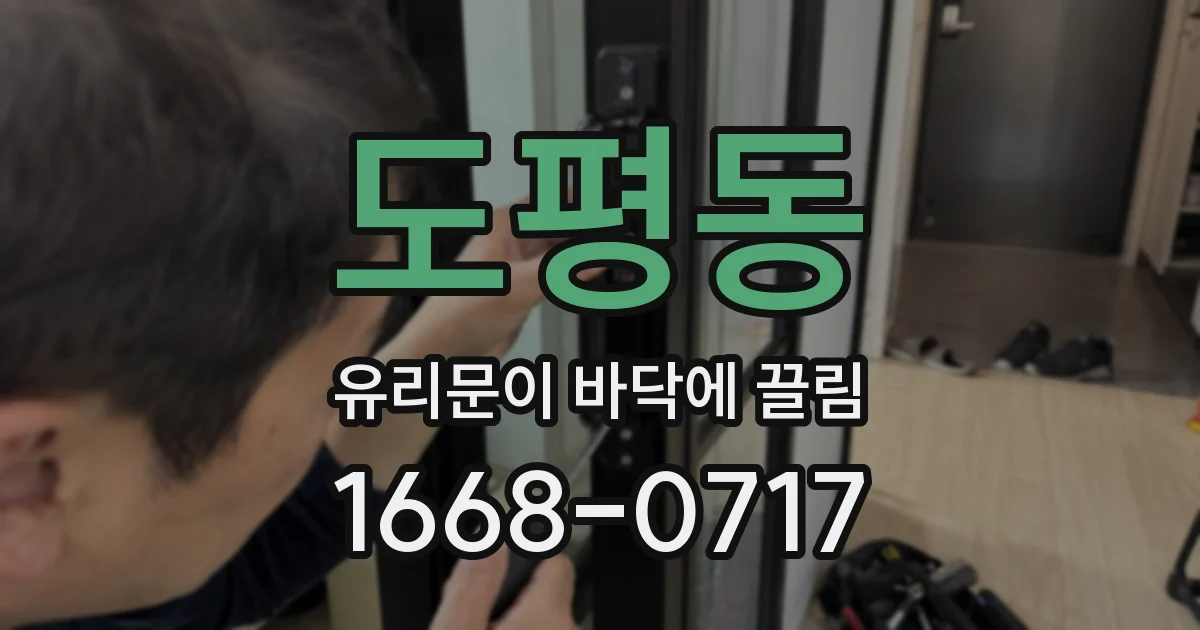 도평동 유리문이 바닥에 끌림