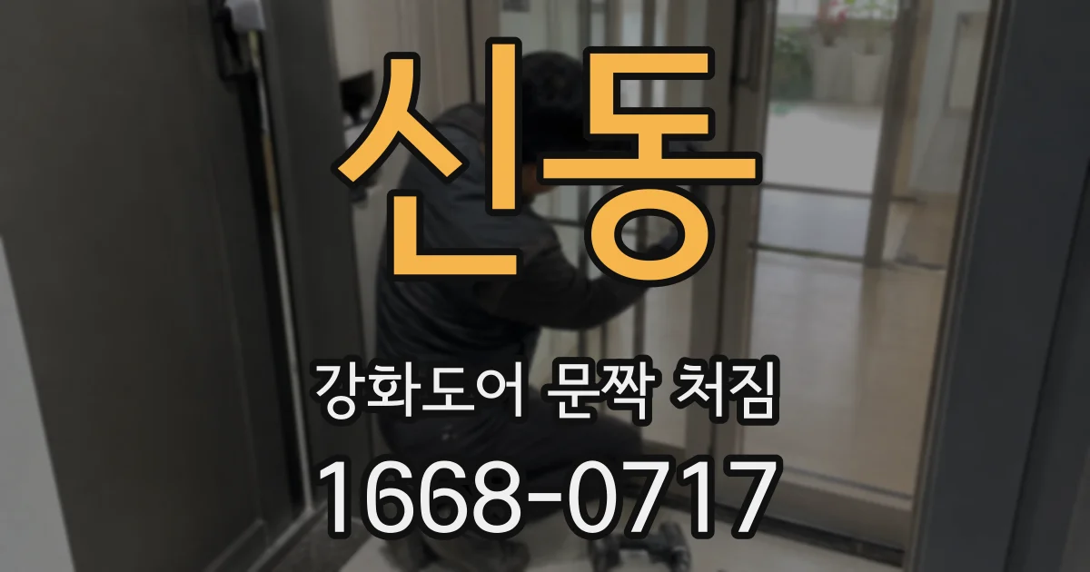 신동 강화도어 문짝 처짐