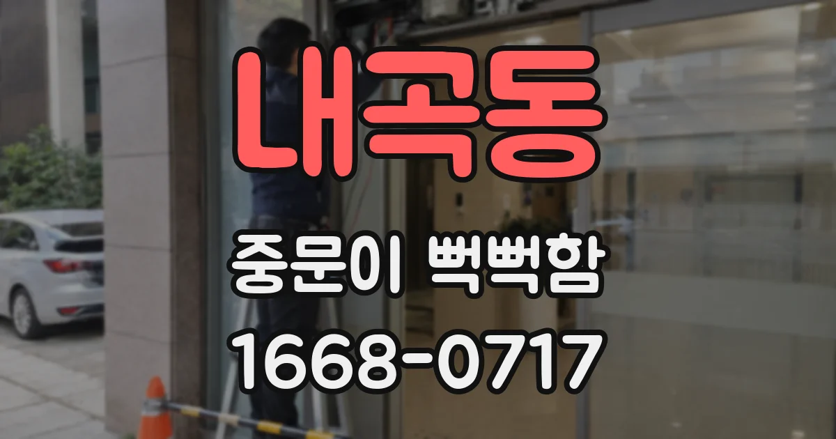 내곡동 중문이 뻑뻑함