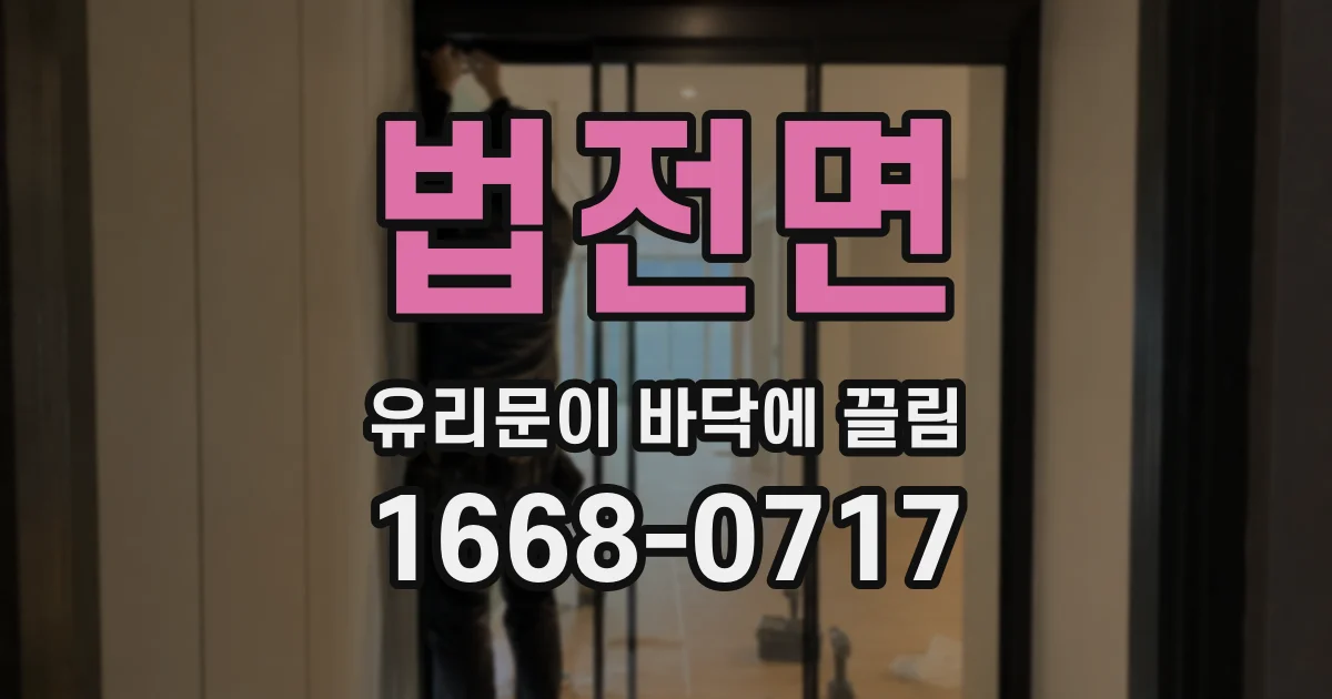 법전면 유리문이 바닥에 끌림