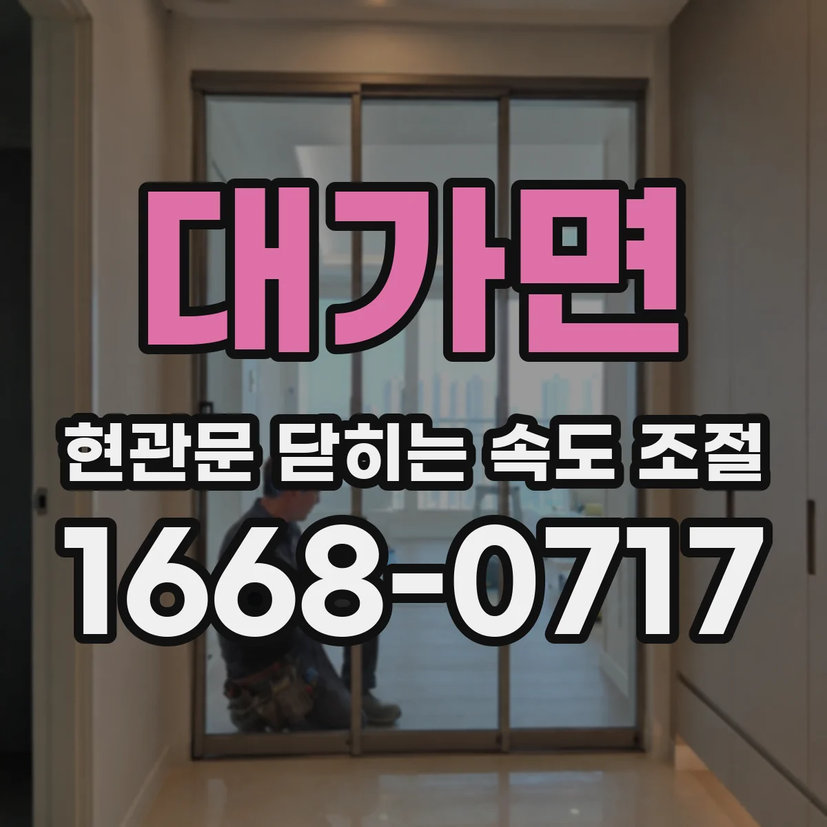 대가면 현관문 닫히는 속도 조절