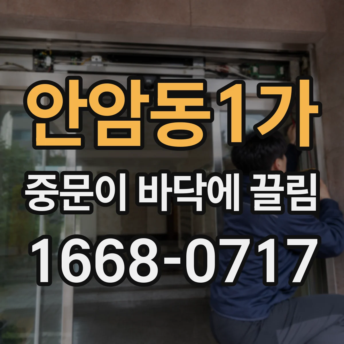 안암동1가 중문이 바닥에 끌림