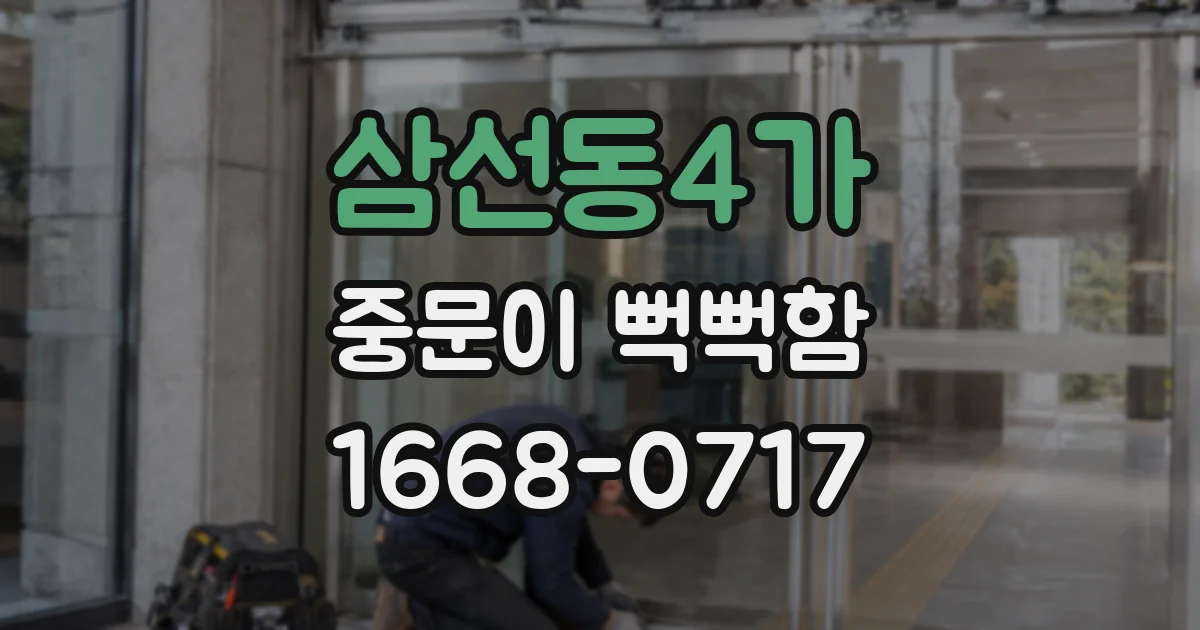 삼선동4가 중문이 뻑뻑함