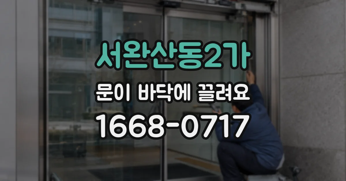 서완산동2가 문이 바닥에 끌려요