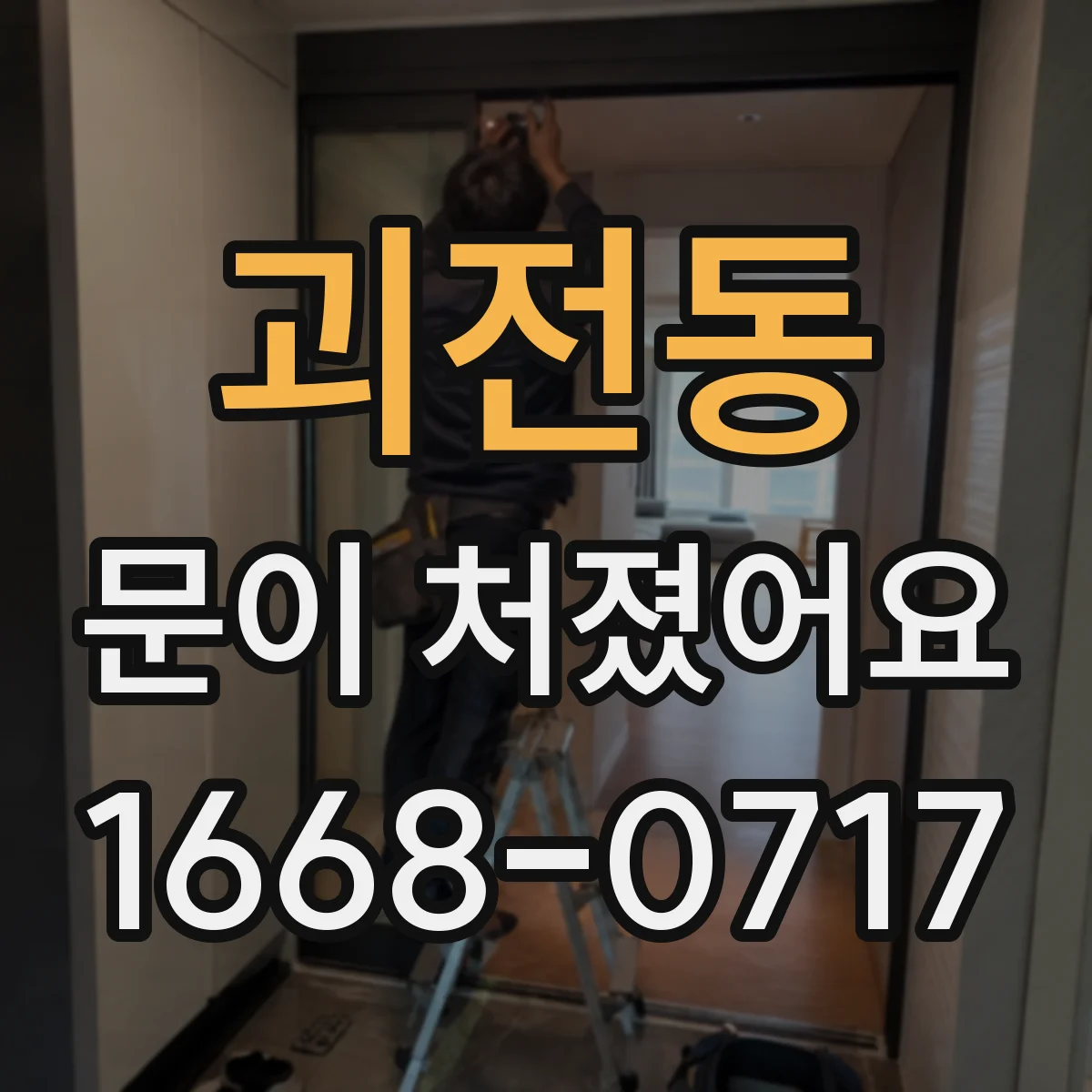 괴전동 문이 처졌어요