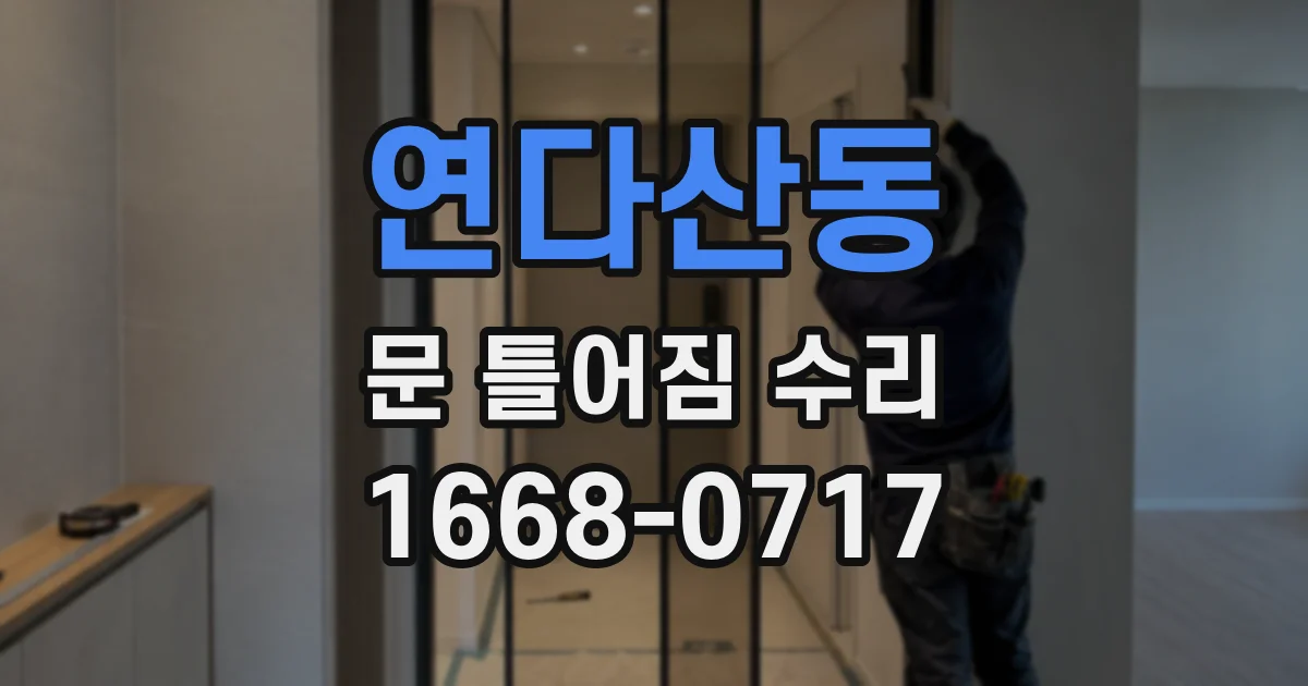 연다산동 문 틀어짐 수리
