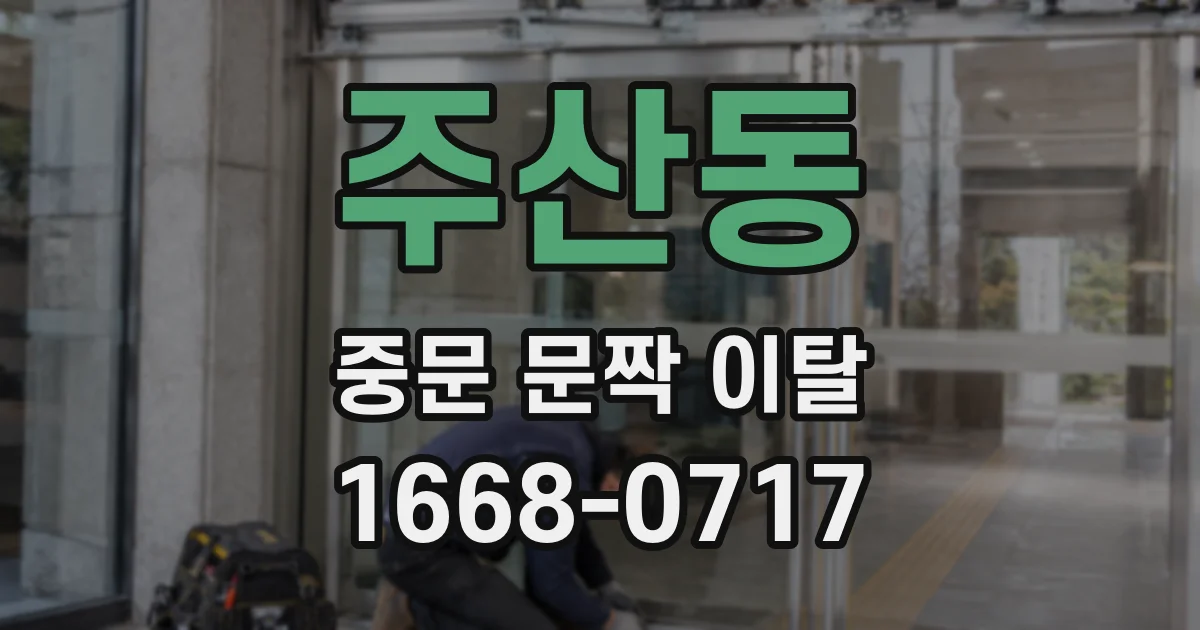 주산동 중문 문짝 이탈