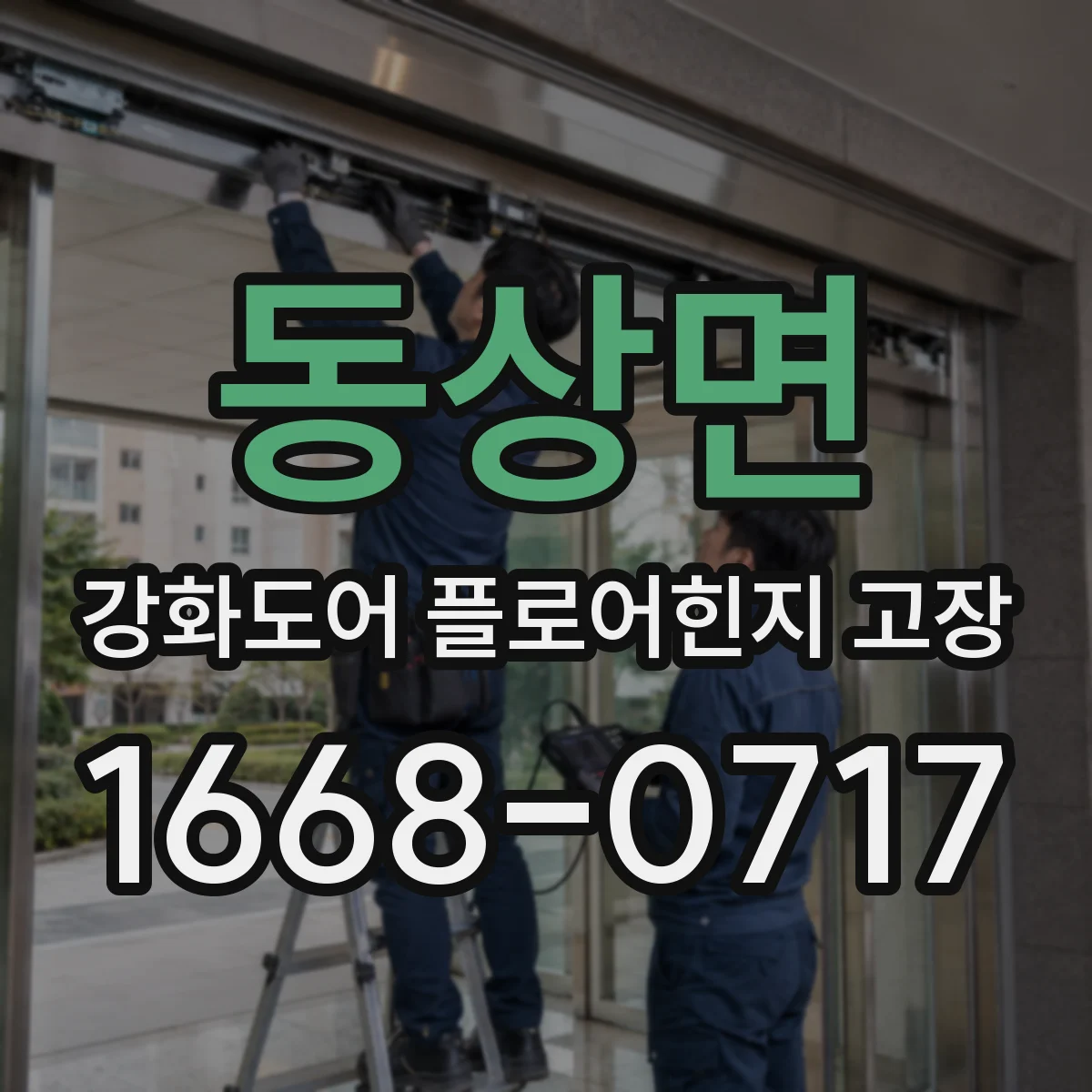 동상면 강화도어 플로어힌지 고장