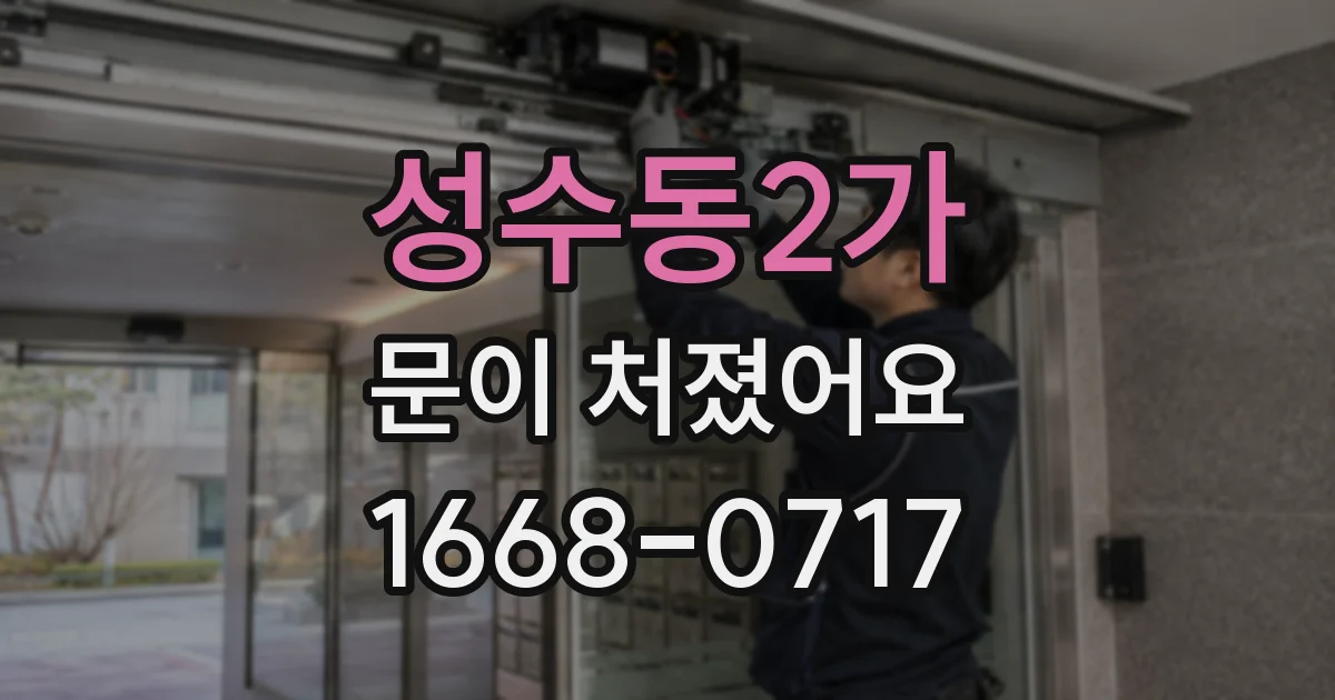 성수동2가 문이 처졌어요