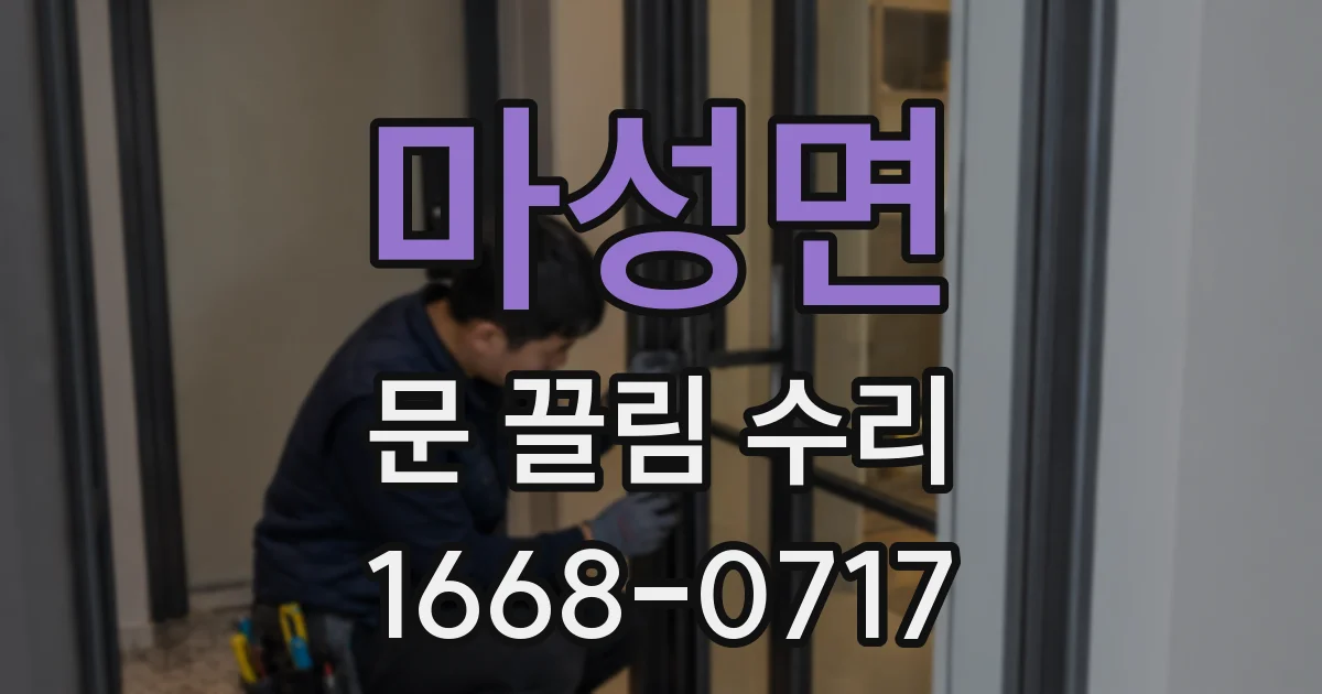 마성면 문 끌림 수리