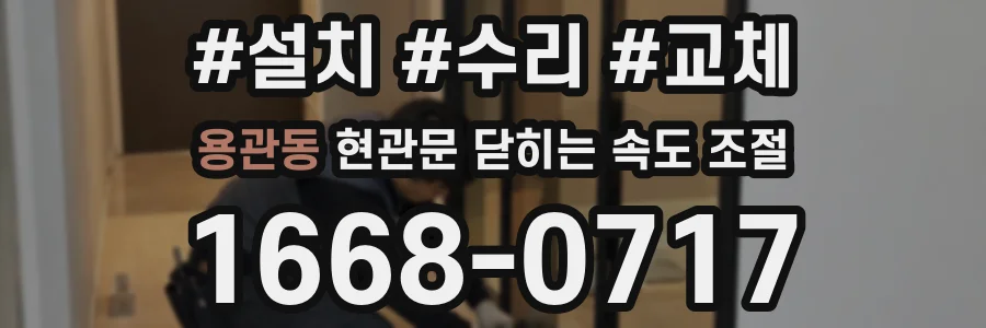 용관동 현관문 닫히는 속도 조절