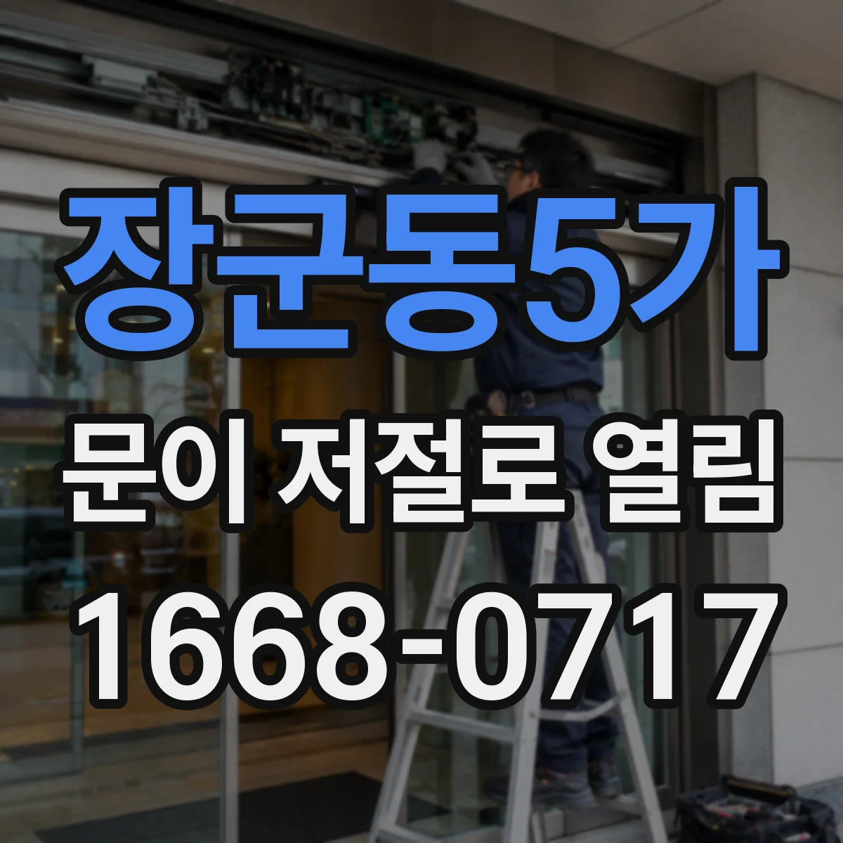 장군동5가 문이 저절로 열림