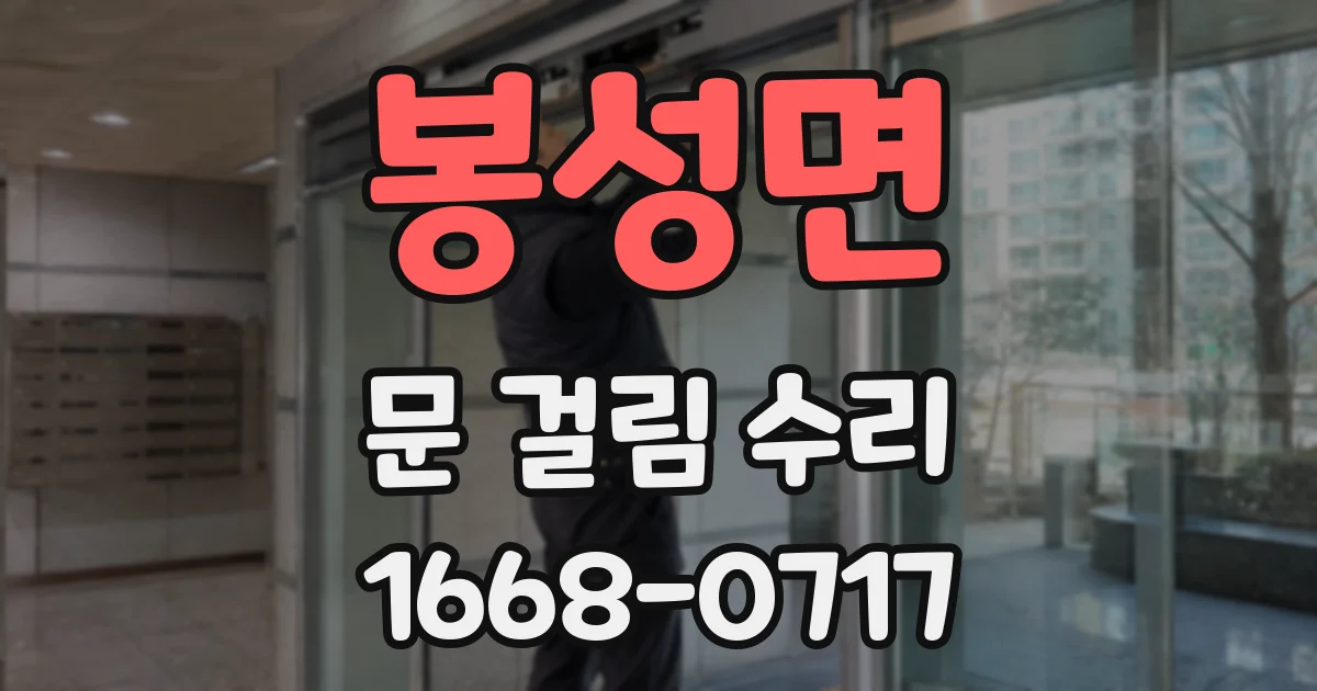 봉성면 문 걸림 수리