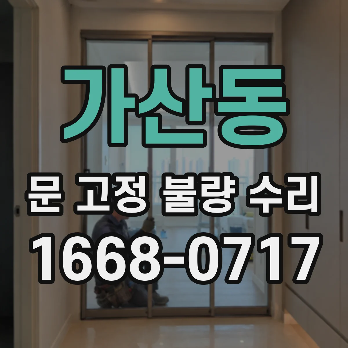 가산동 문 고정 불량 수리