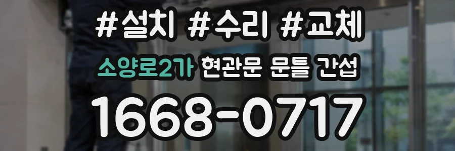 소양로2가 현관문 문틀 간섭