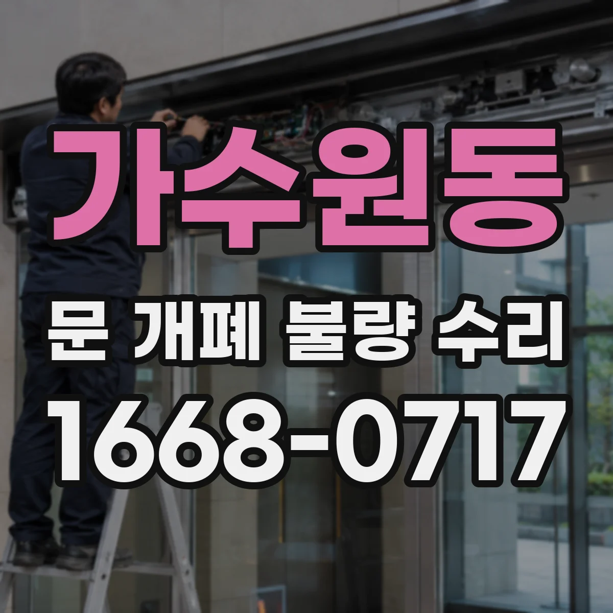 가수원동 문 개폐 불량 수리