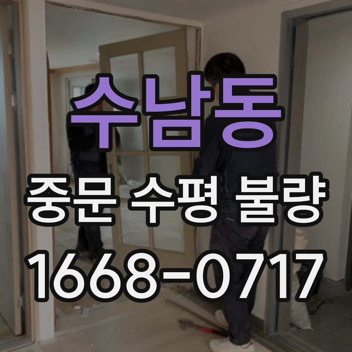 수남동 중문 수평 불량