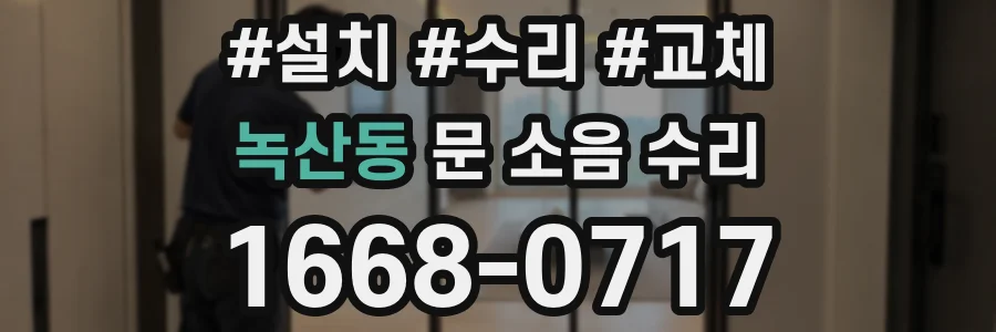 녹산동 문 소음 수리