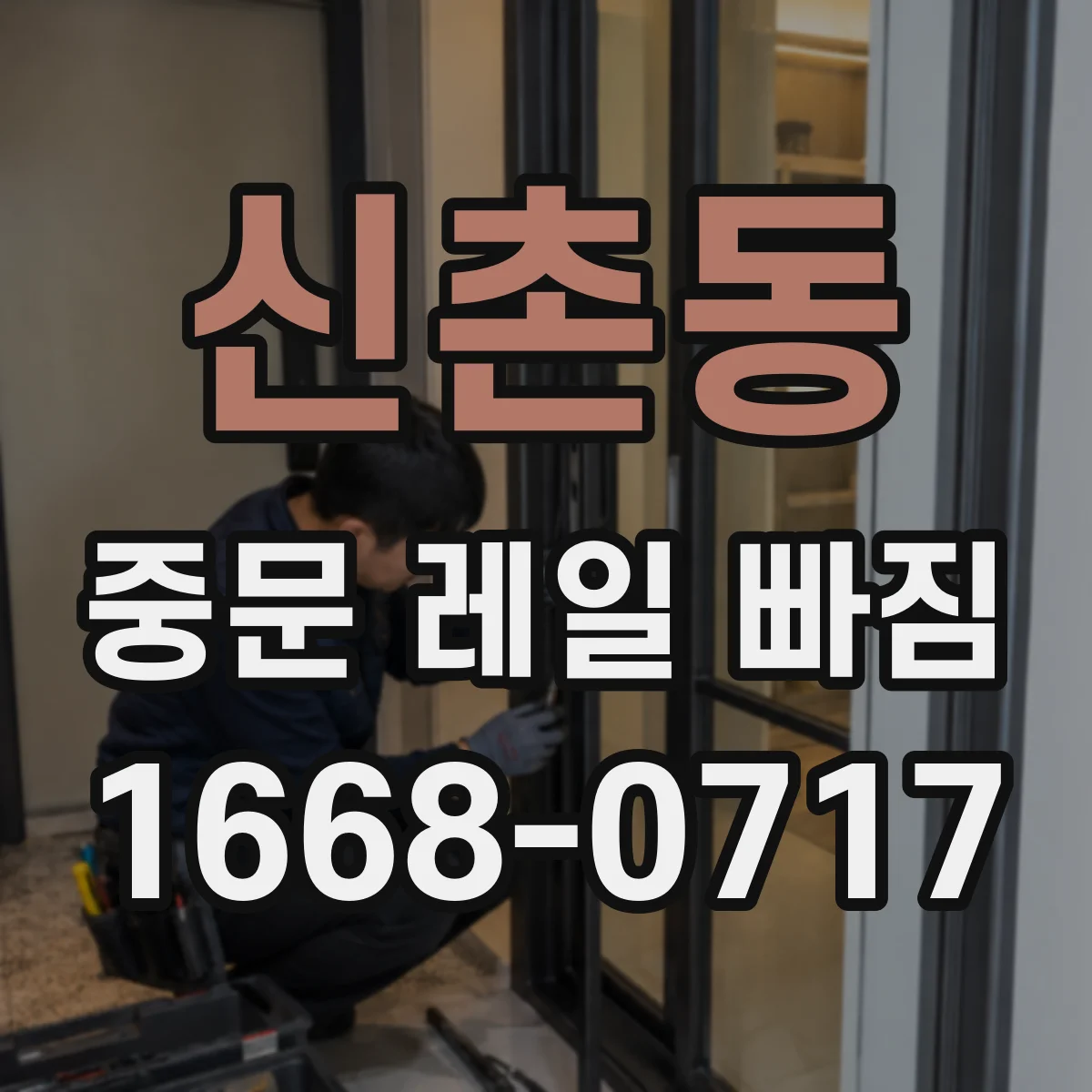 신촌동 중문 레일 빠짐