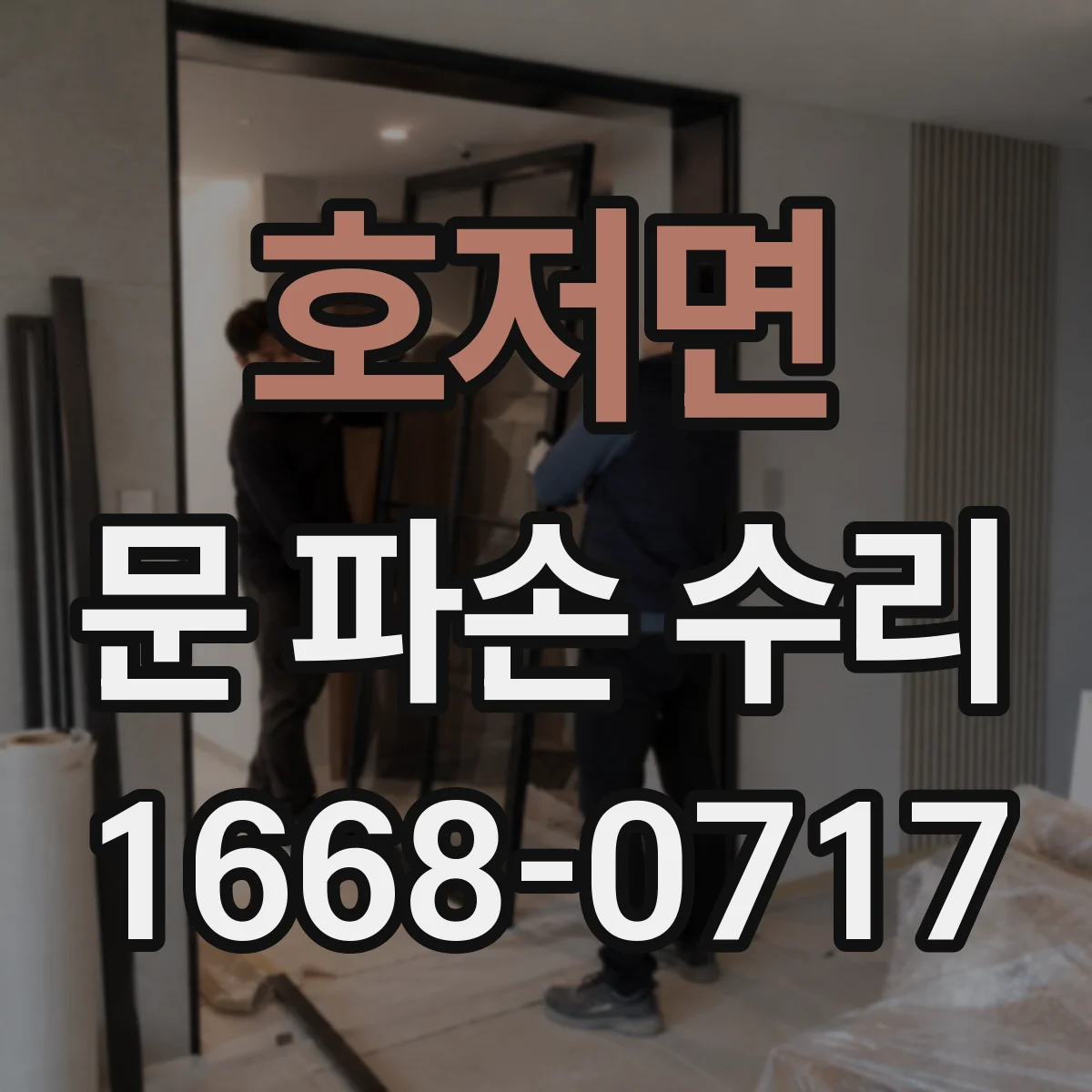 호저면 문 파손 수리