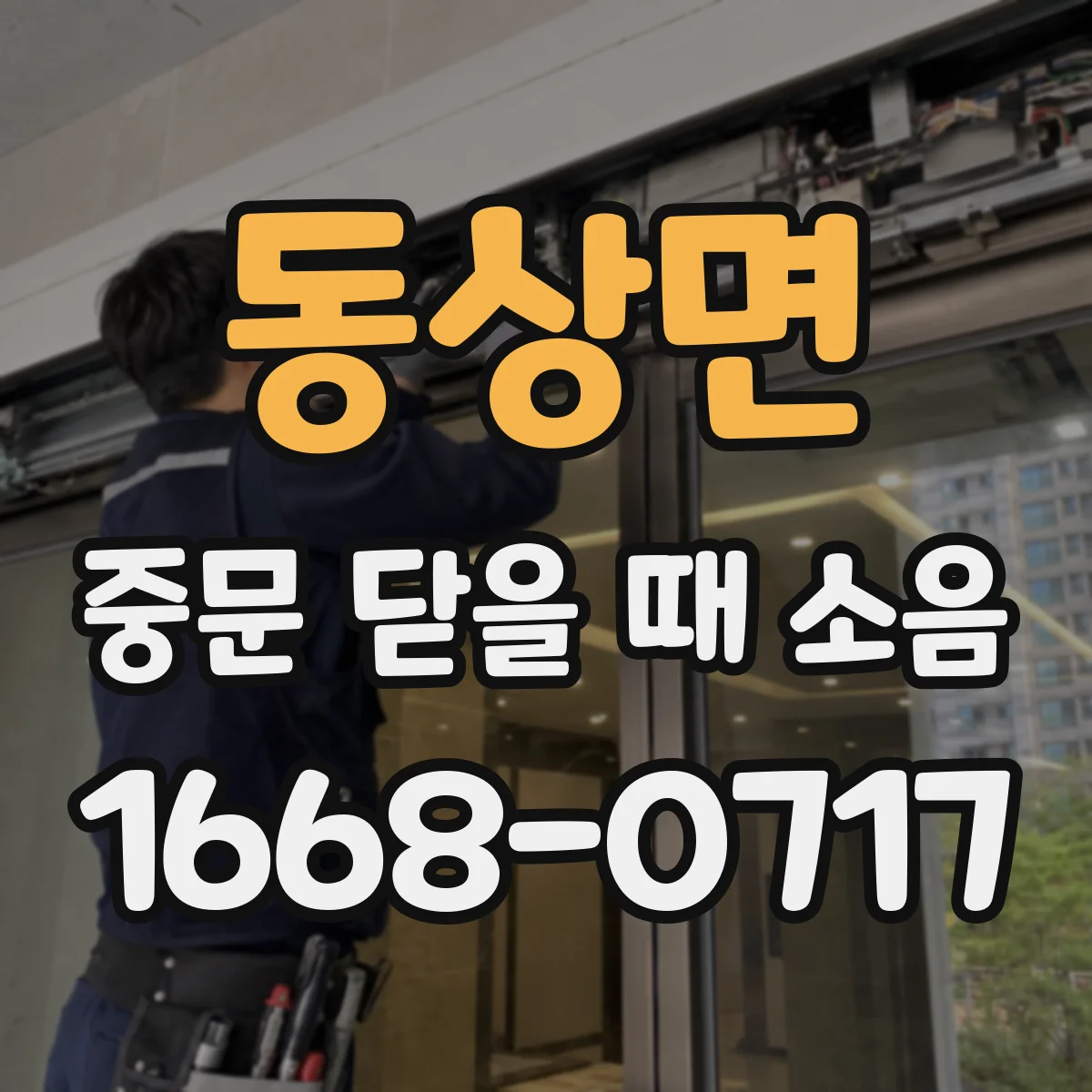 동상면 중문 닫을 때 소음
